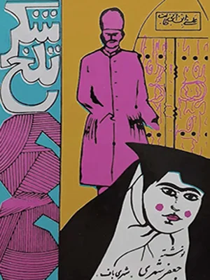 شکر تلخ